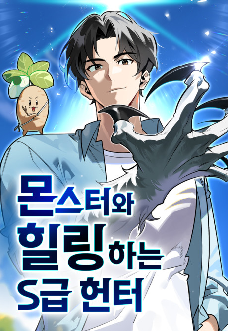 S-Class Hunter Heals with Monsters Cover Image